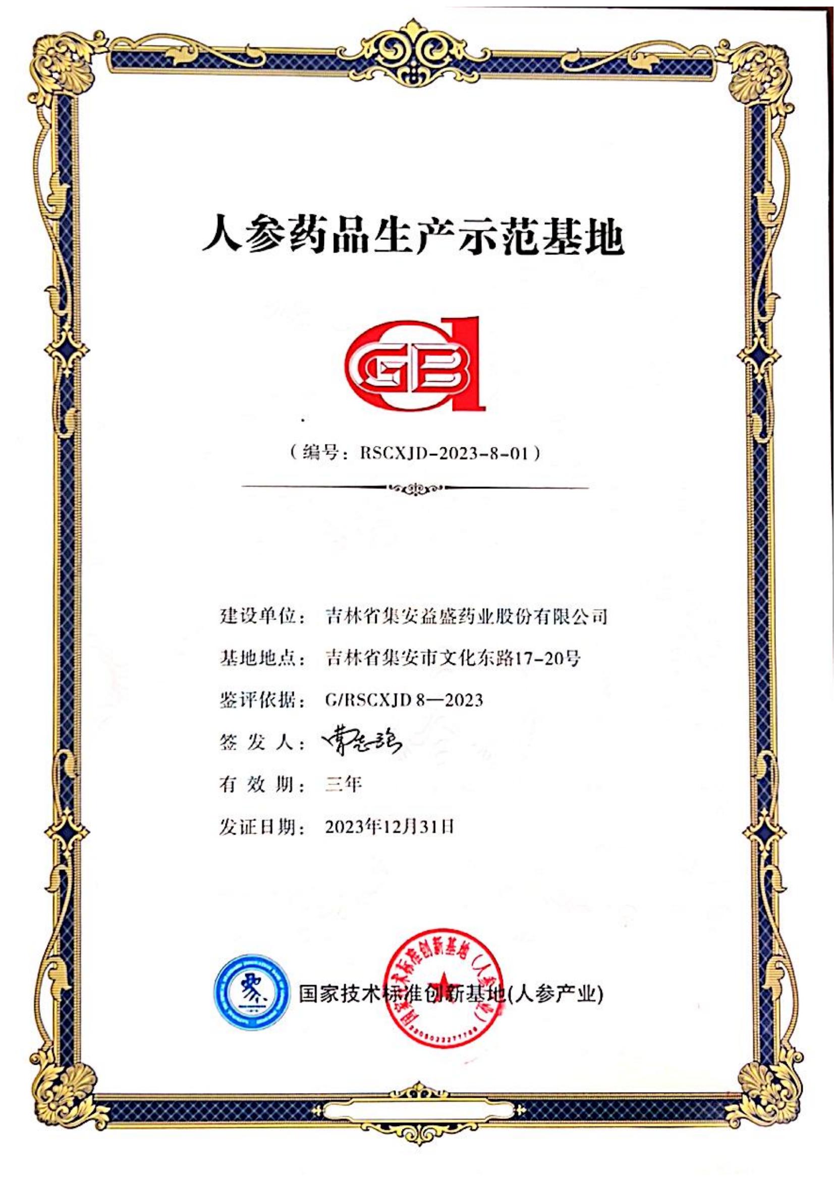 人參藥品生產(chǎn)示范基地.jpg