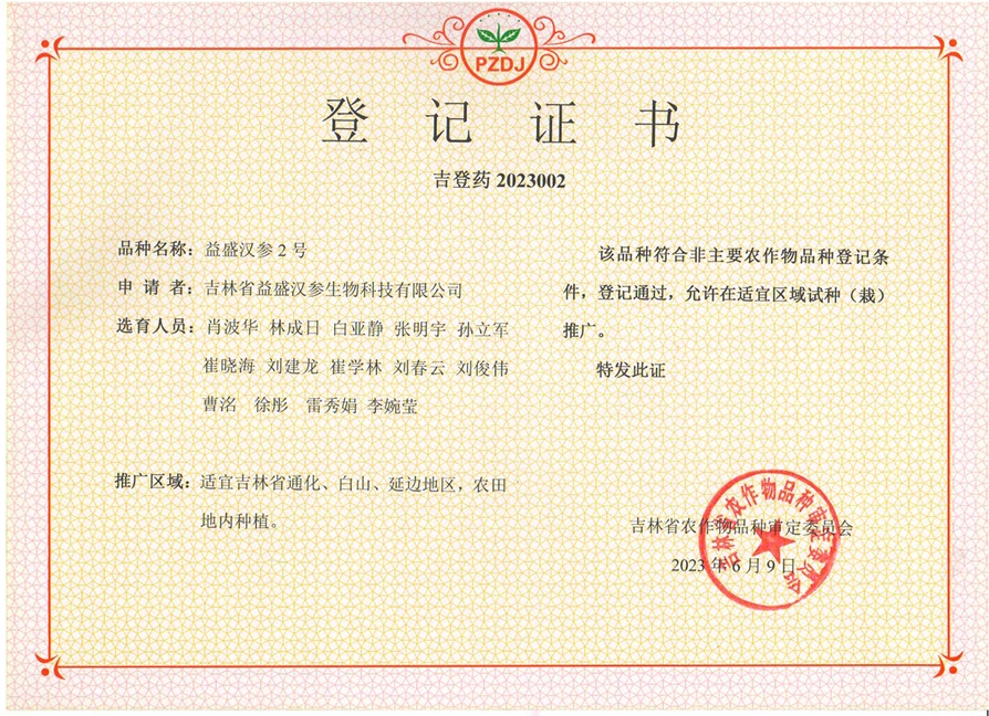益盛漢參2號(hào)登記證書(shū).png