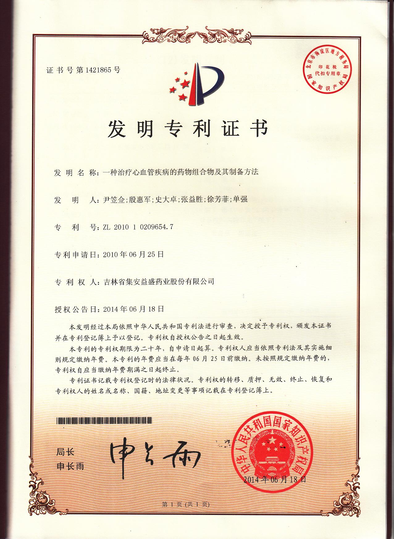 一種治療心血管疾病的藥物組合物及其制備方法.jpg