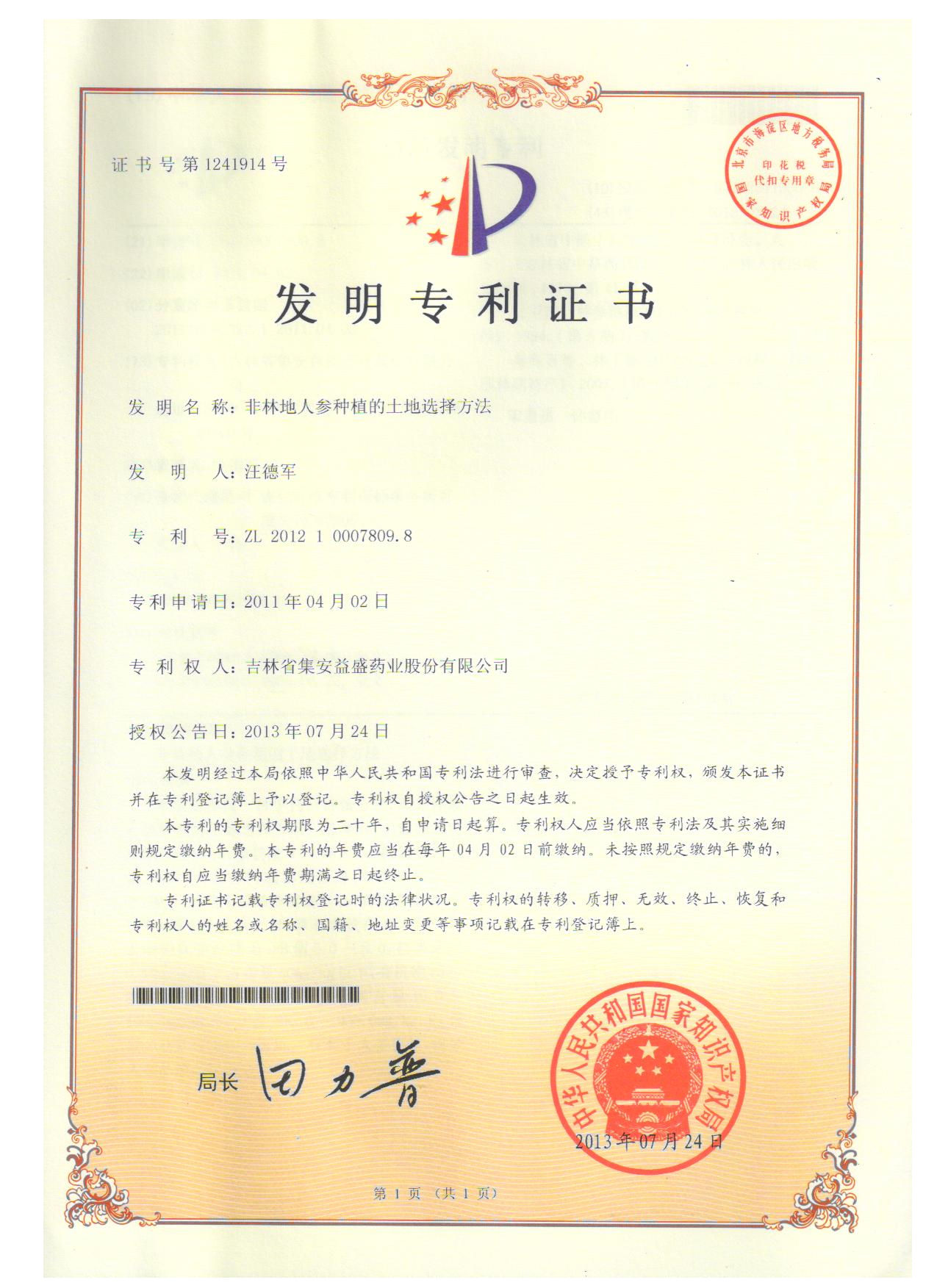 非林地人參種植的土地選擇方法.jpg