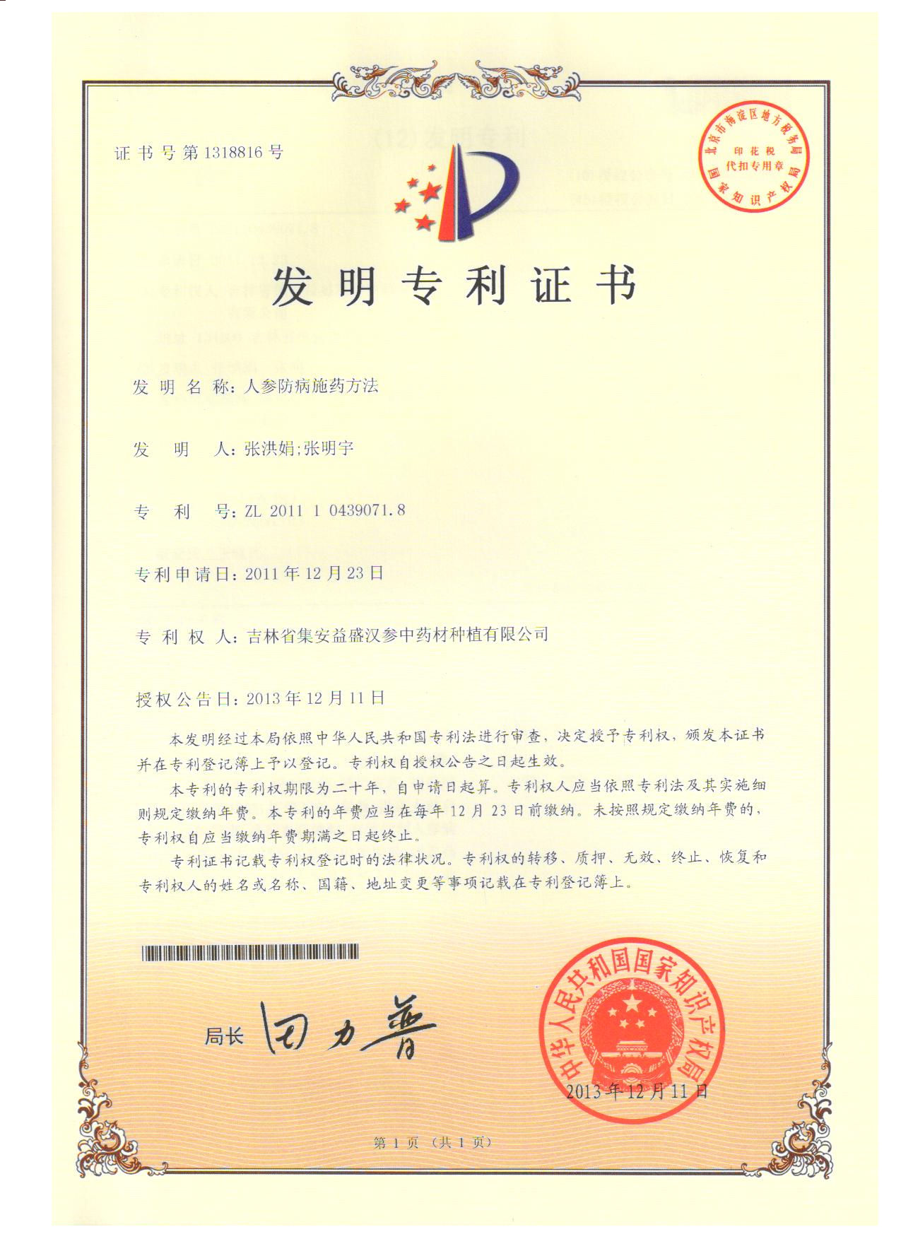 專-人參防病施藥方法-1發(fā)明專利證書(shū).jpg