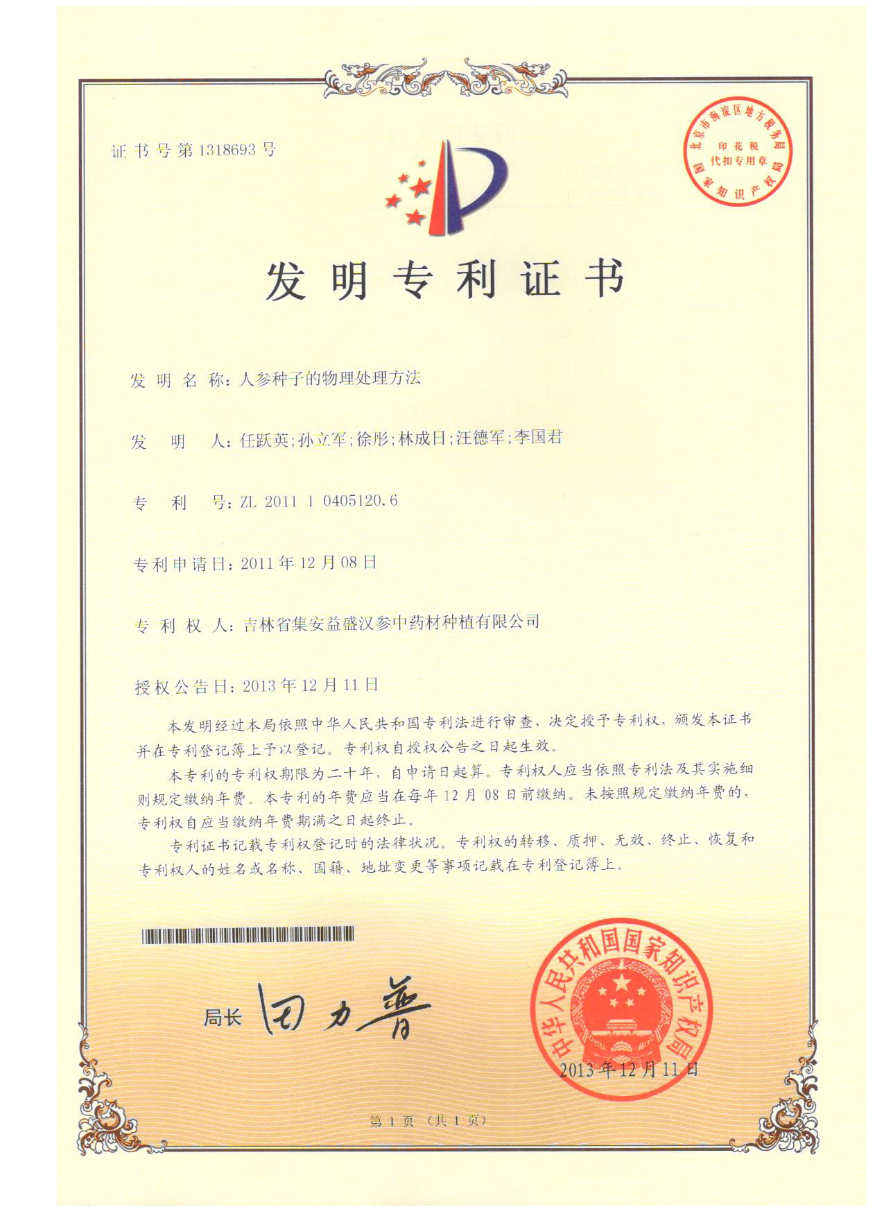 專-人參種子的物理處理方法-1發(fā)明專利證書(shū).jpg