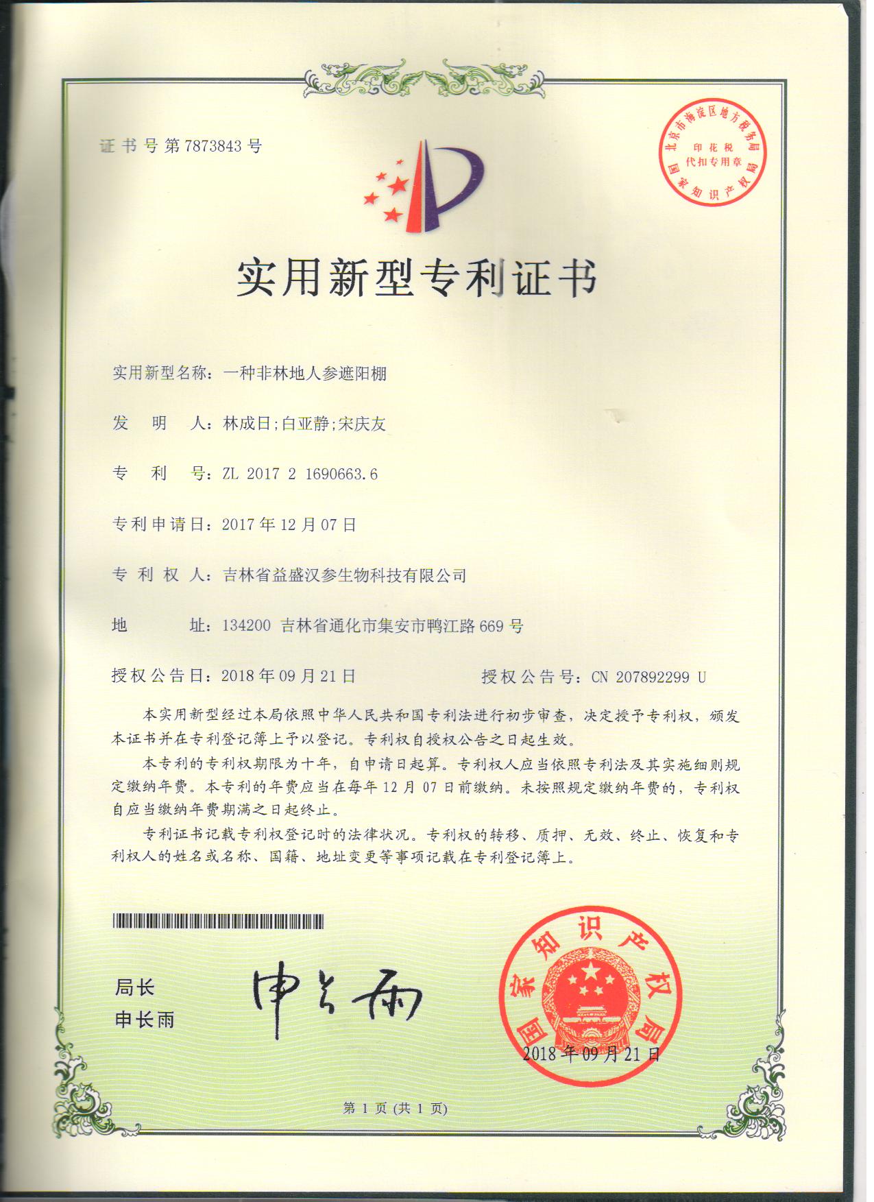 一種非林地人參遮陽(yáng)棚--實(shí)用新型1.jpg