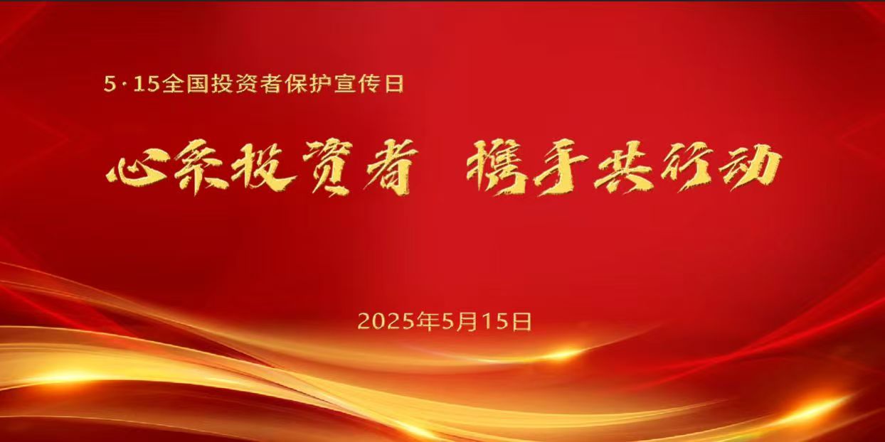 2025515全國投資者保護(hù)宣傳日海報.jpg